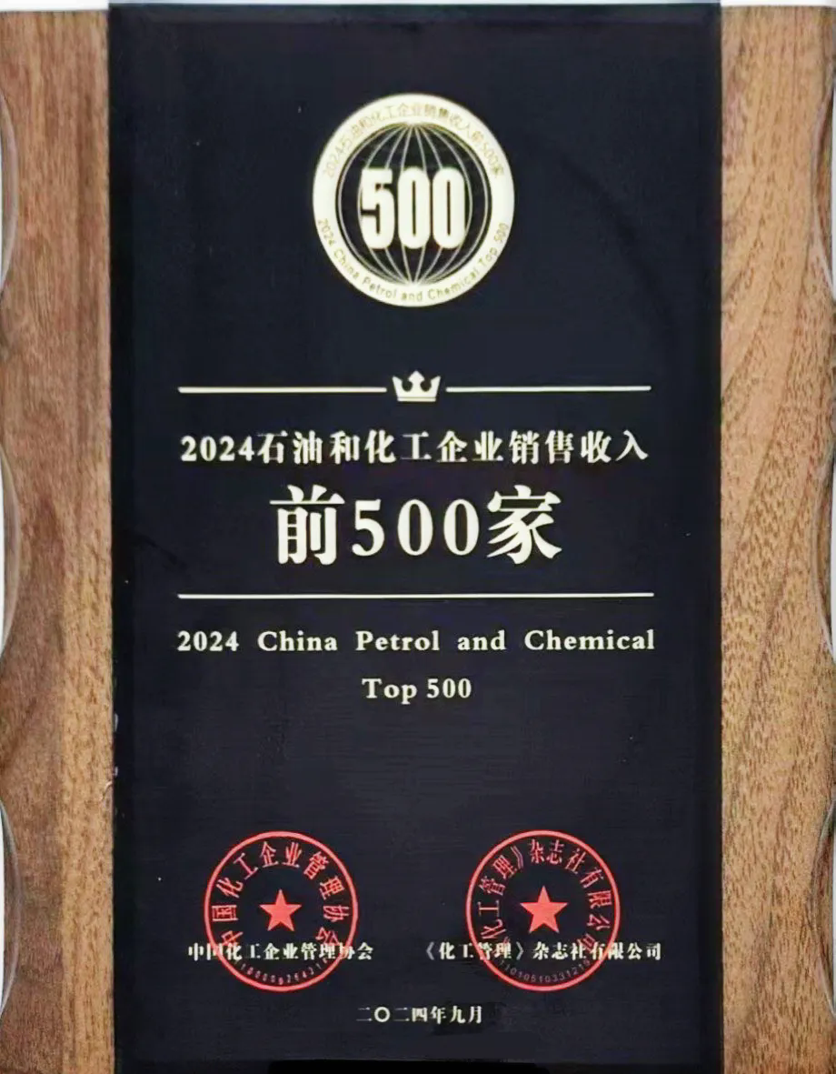精誠(chéng)團(tuán)結(jié)，篤行實(shí)干——公司榮登2024石油和化工企業(yè)銷(xiāo)售收入前500家榜單