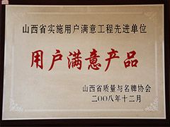 2008年質(zhì)量與品牌協(xié)會(huì)用戶滿意產(chǎn)品