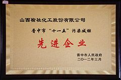 2012年“十一五”污染減排先進(jìn)企業(yè)